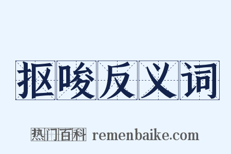 抠唆反义词是什么意思的图片